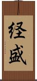 経盛 Scroll