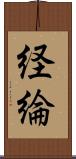 経綸 Scroll