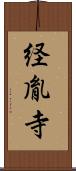 経胤寺 Scroll