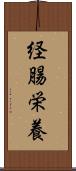 経腸栄養 Scroll