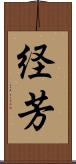 経芳 Scroll