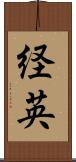 経英 Scroll