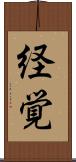 経覚 Scroll