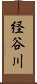 経谷川 Scroll