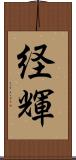 経輝 Scroll
