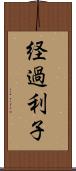 経過利子 Scroll