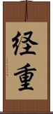 経重 Scroll