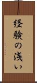 経験の浅い Scroll