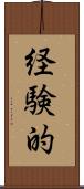 経験的 Scroll