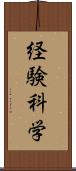 経験科学 Scroll