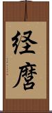 経麿 Scroll