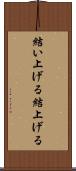 結い上げる Scroll