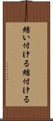 結い付ける Scroll