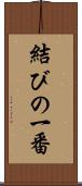 結びの一番 Scroll