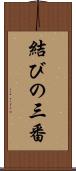 結びの三番 Scroll