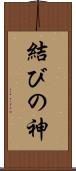 結びの神 Scroll