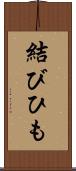 結びひも Scroll