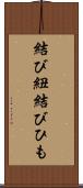 結び紐 Scroll