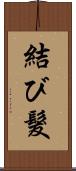 結び髮 Scroll