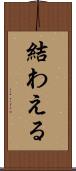結わえる Scroll