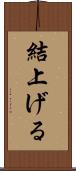 結上げる Scroll