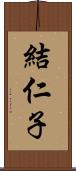 結仁子 Scroll