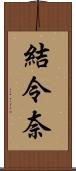 結令奈 Scroll