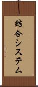 結合システム Scroll