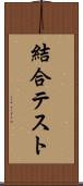 結合テスト Scroll