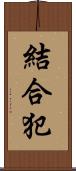 結合犯 Scroll