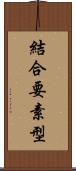 結合要素型 Scroll