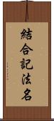 結合記法名 Scroll