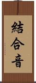 結合音 Scroll
