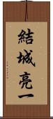 結城亮一 Scroll
