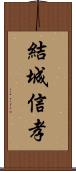 結城信孝 Scroll