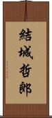 結城哲郎 Scroll