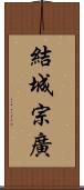 結城宗廣 Scroll