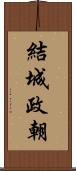結城政朝 Scroll