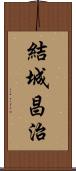 結城昌治 Scroll