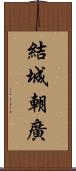 結城朝廣 Scroll