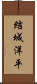 結城洋平 Scroll