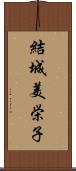 結城美栄子 Scroll