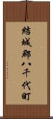 結城郡八千代町 Scroll