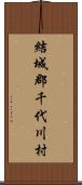 結城郡千代川村 Scroll