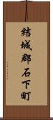 結城郡石下町 Scroll