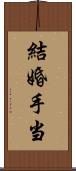 結婚手当 Scroll