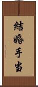 結婚手当 Scroll