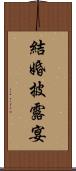 結婚披露宴 Scroll