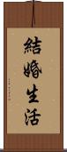 結婚生活 Scroll
