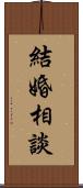 結婚相談 Scroll